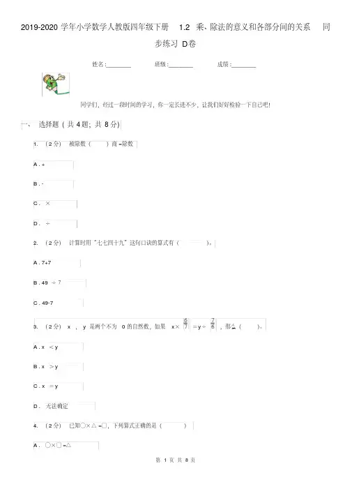 提升2019-2020小学数学人教版四年级下册1.2乘、除法的意义和各部分间的关系同步练习D卷(含答案)[精推]