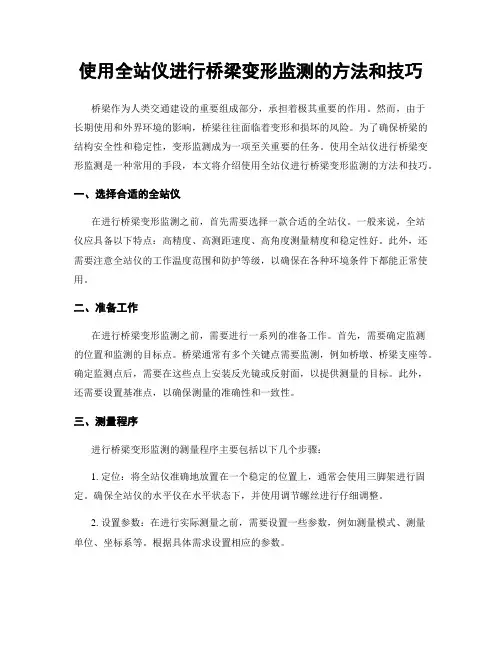 使用全站仪进行桥梁变形监测的方法和技巧