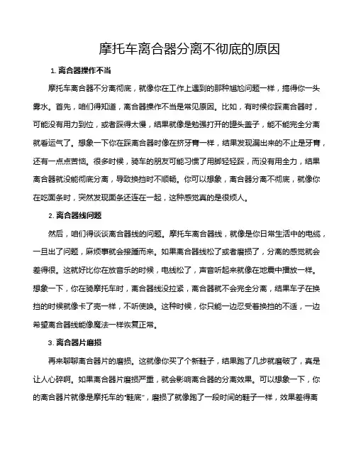 摩托车离合器分离不彻底的原因