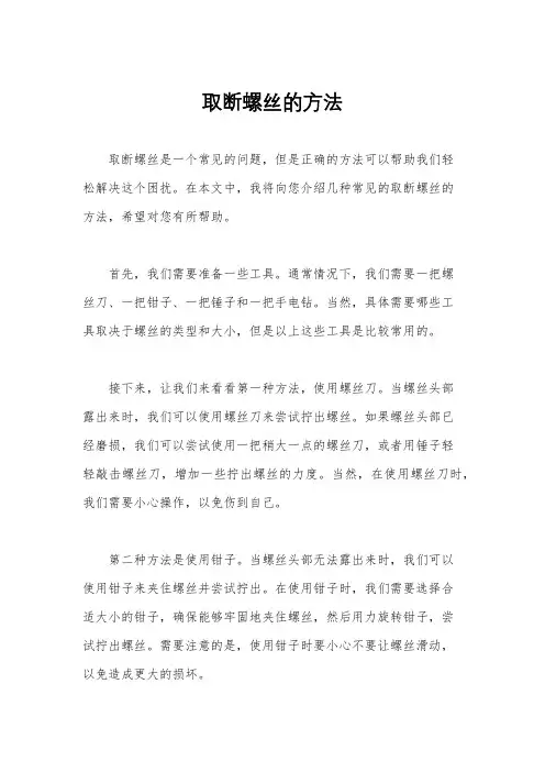 取断螺丝的方法