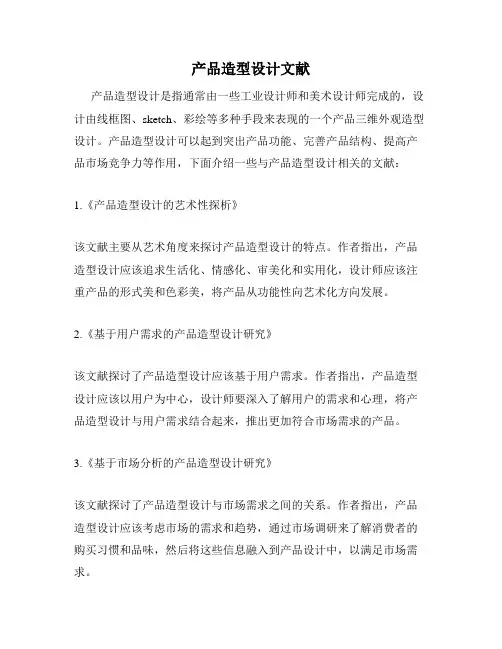 产品造型设计文献