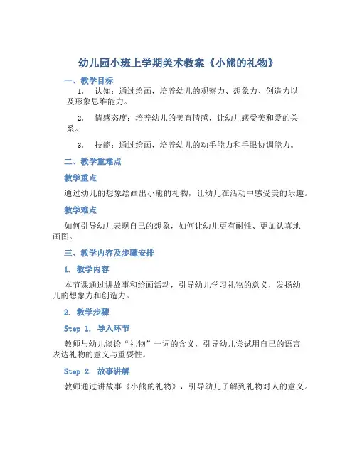 幼儿园小班上学期美术教案《小熊的礼物》
