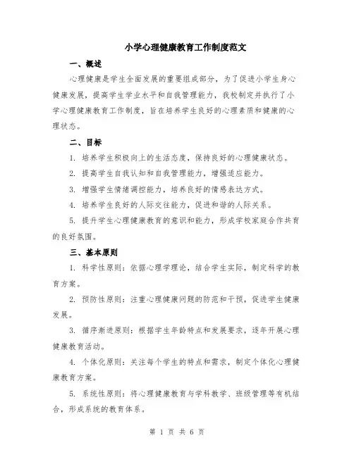 小学心理健康教育工作制度范文（二篇）