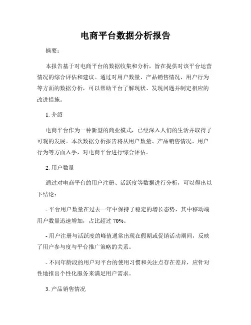 电商平台数据分析报告