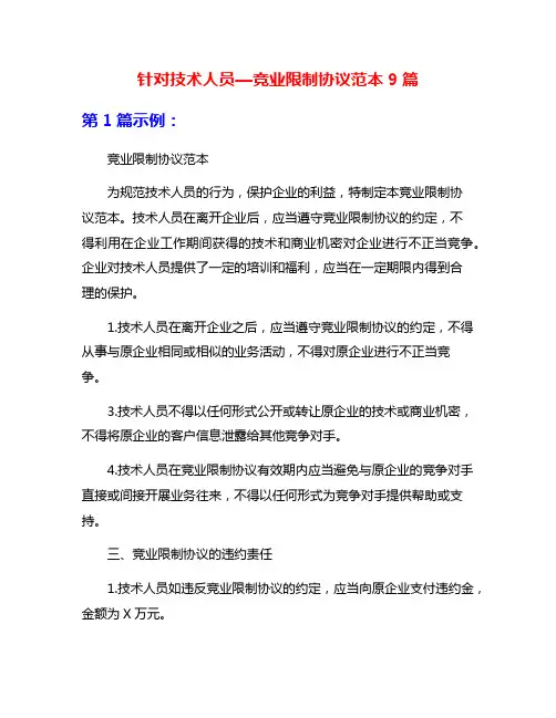 针对技术人员—竞业限制协议范本9篇