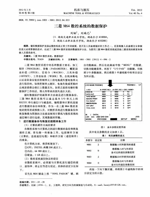 三菱M64数控系统的数据保护