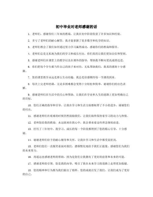 初中毕业对老师感谢的话