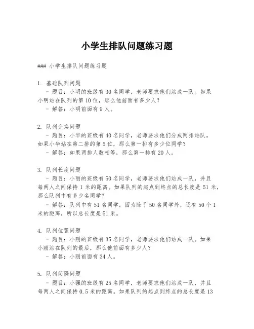 小学生排队问题练习题
