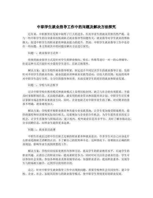中职学生就业指导工作中的问题及解决方法探究