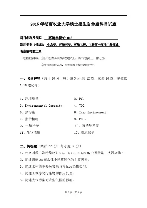 湖南农业大学818环境学概论15-18年真题