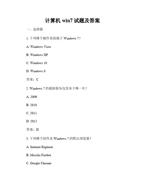 计算机win7试题及答案