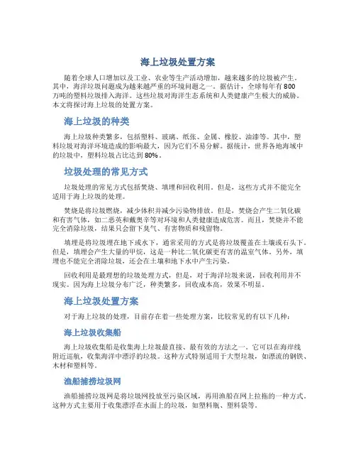 海上垃圾处置方案
