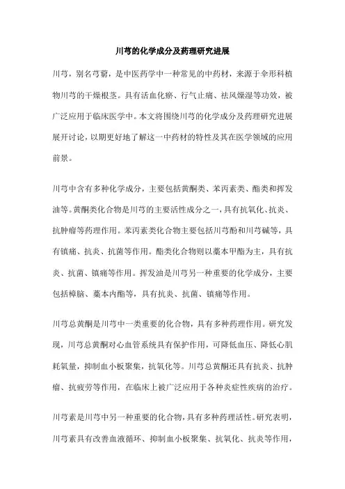 川芎的化学成分及药理研究进展