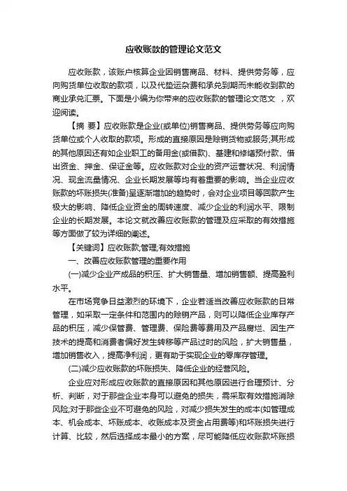 应收账款的管理论文范文