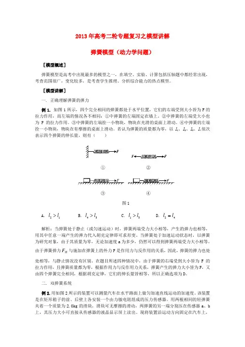 高考物理二轮专题复习(模型概述+模型讲解+模型演练) 模型三 弹簧模型(动力学问题)(含解析)