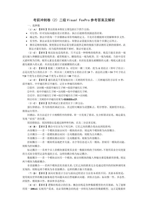 计算机二级VFP考前冲刺卷2-答案