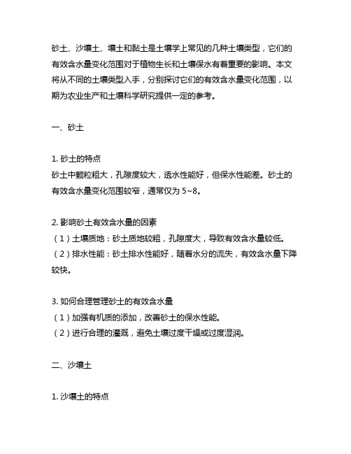 砂土沙壤土壤土黏土有效含水量变化范围
