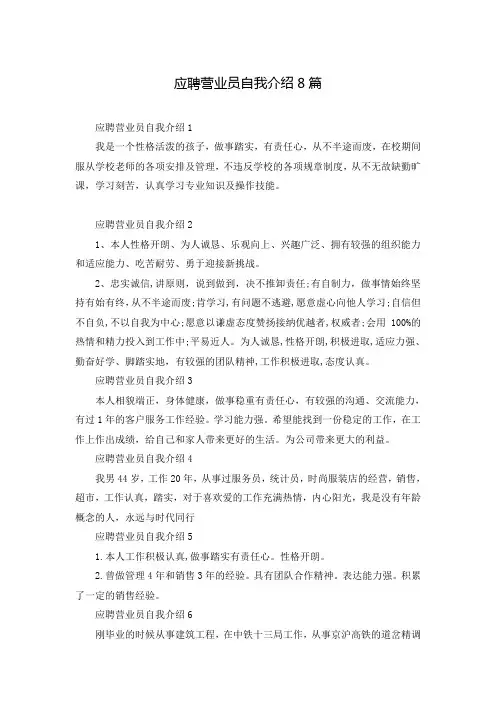 应聘营业员自我介绍8篇