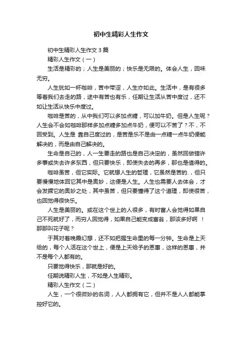 初中生精彩人生作文3篇
