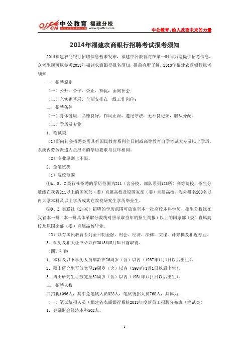 2014年福建农商银行招聘考试报考须知