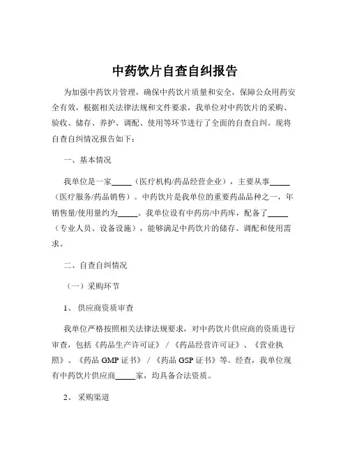 中药饮片自查自纠报告