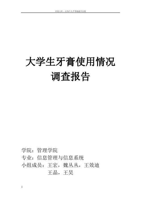 大学生牙膏使用情况调查报告
