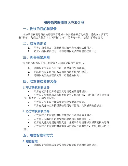 道路损失赔偿协议书怎么写