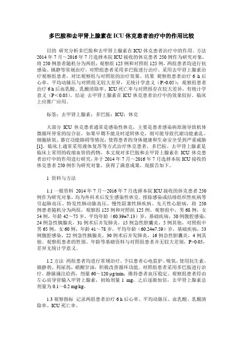 多巴胺和去甲肾上腺素在ICU休克患者治疗中的作用比较