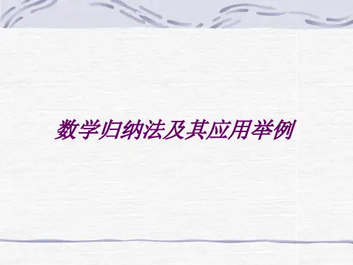 数学归纳法及其应用举例