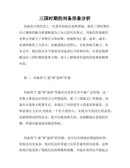 三国时期的刘备形象分析