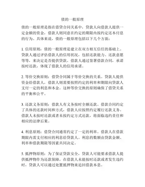 债的一般原理