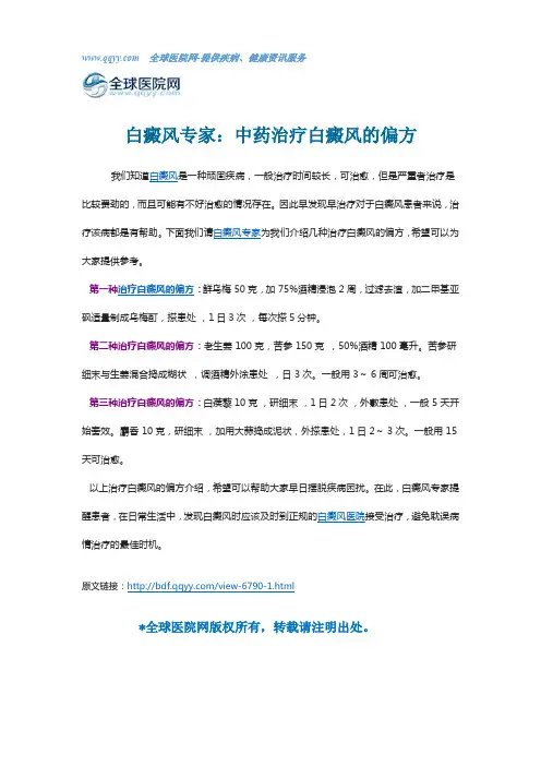 白癜风专家：中药治疗白癜风的偏方