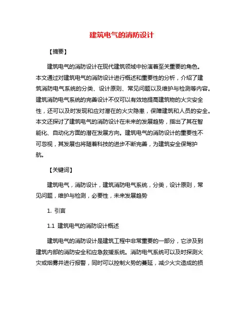建筑电气的消防设计