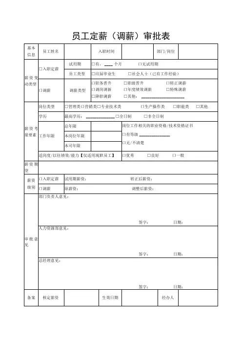 员工定薪(调薪)审批表