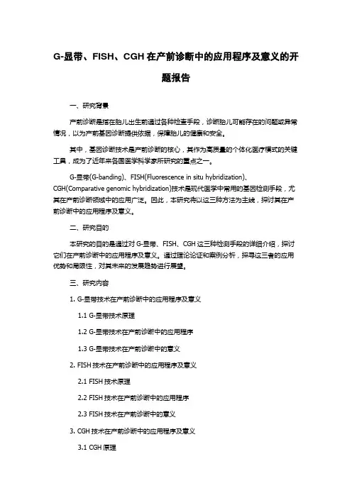 G-显带、FISH、CGH在产前诊断中的应用程序及意义的开题报告