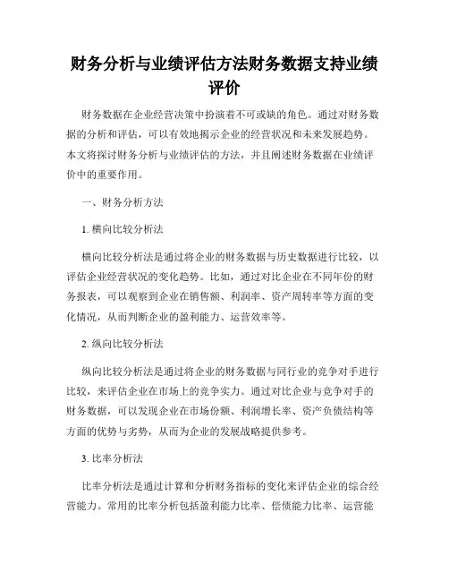 财务分析与业绩评估方法财务数据支持业绩评价