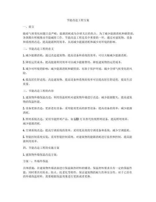 节能改造工程方案
