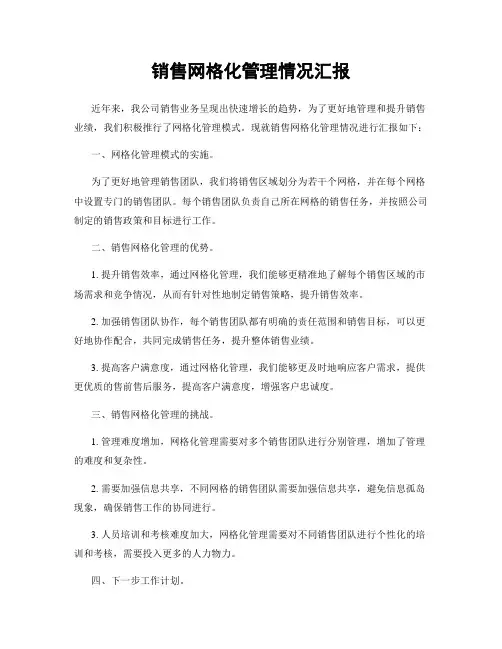 销售网格化管理情况汇报