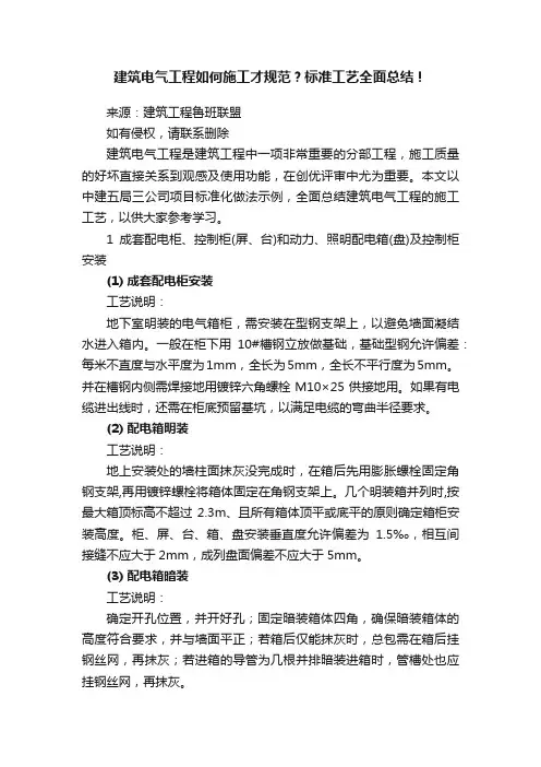 建筑电气工程如何施工才规范？标准工艺全面总结！