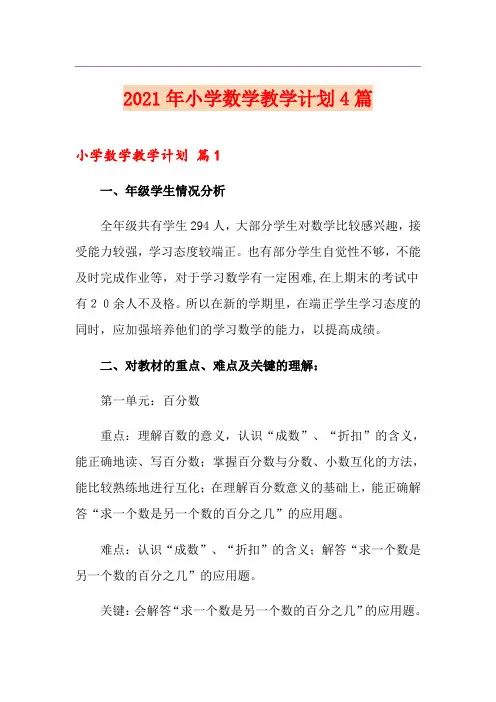 2021年小学数学教学计划4篇【优选】