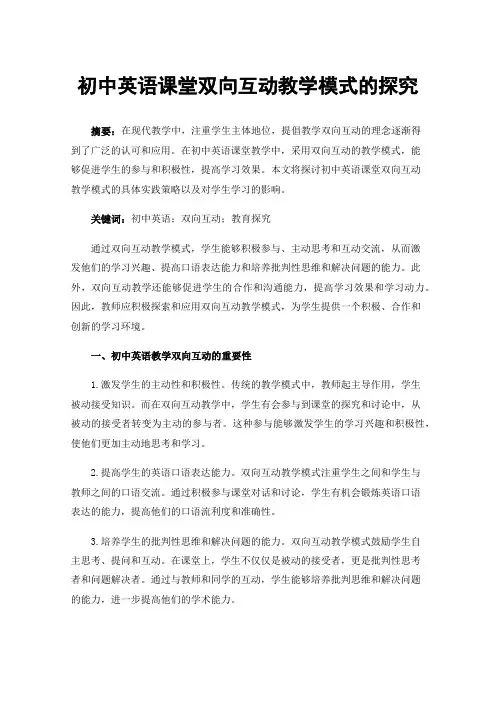 初中英语课堂双向互动教学模式的探究