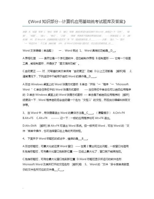 Word知识部分--计算机应用基础统考试题库及答案