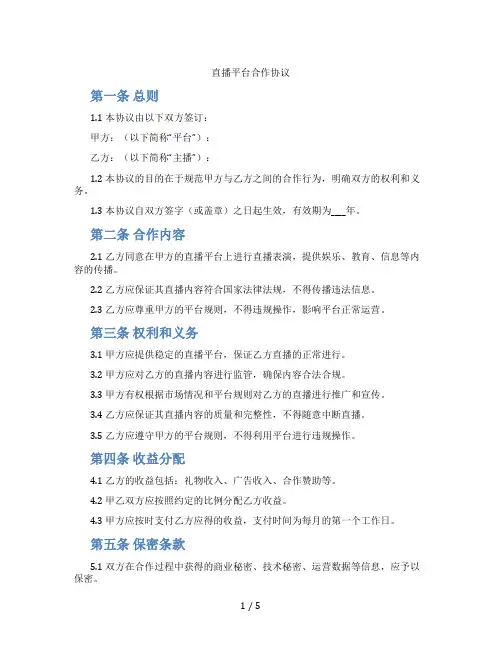 直播平台合作协议(标准版)
