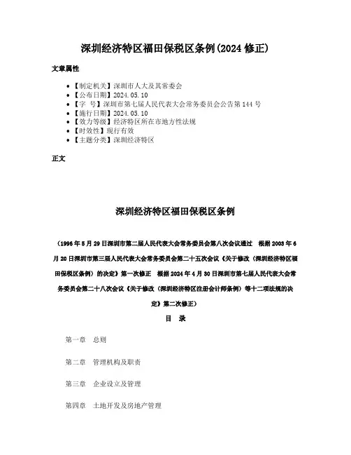 深圳经济特区福田保税区条例(2024修正)