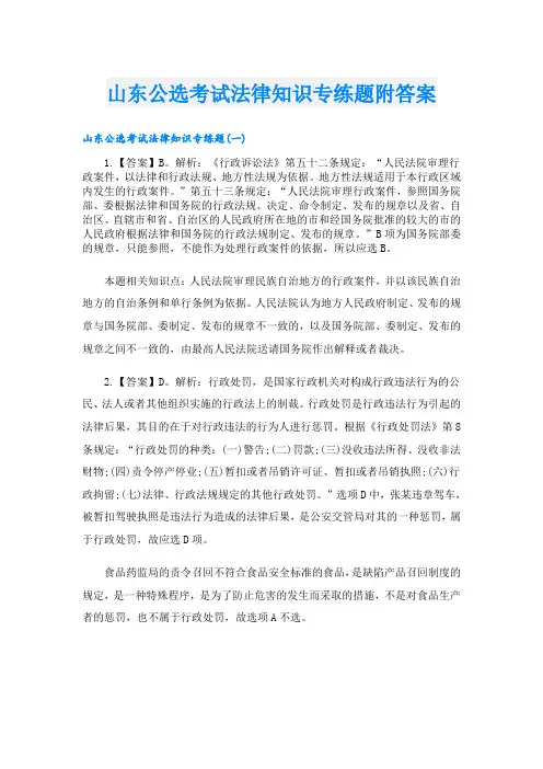 山东公选考试法律知识专练题附答案