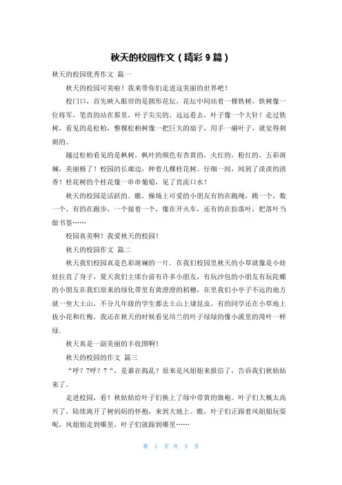 秋天的校园作文(精彩9篇)