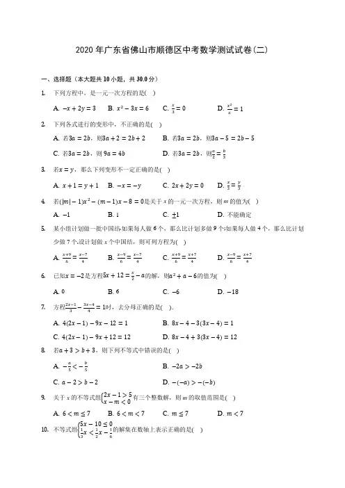 2020年广东省佛山市顺德区中考数学测试试卷(二)(含答案解析)