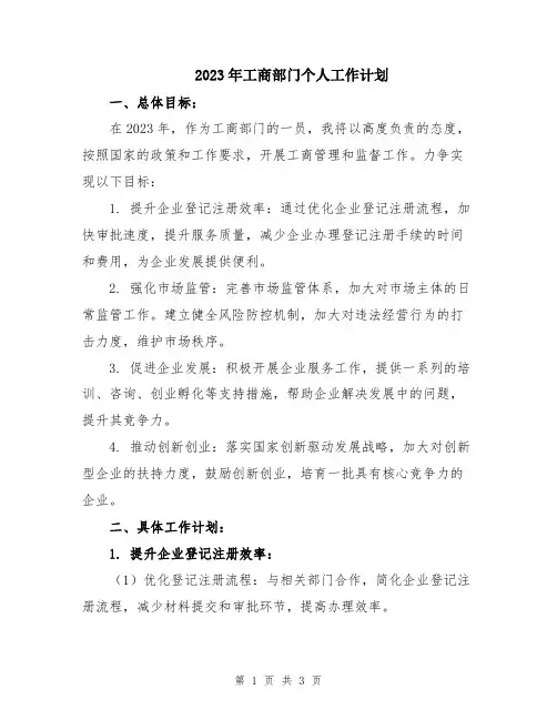 2023年工商部门个人工作计划