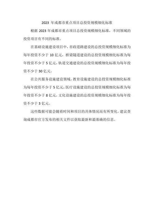 2023 年成都市重点项目总投资规模细化标准