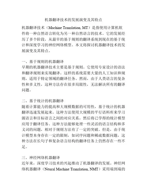机器翻译技术的发展演变及其特点